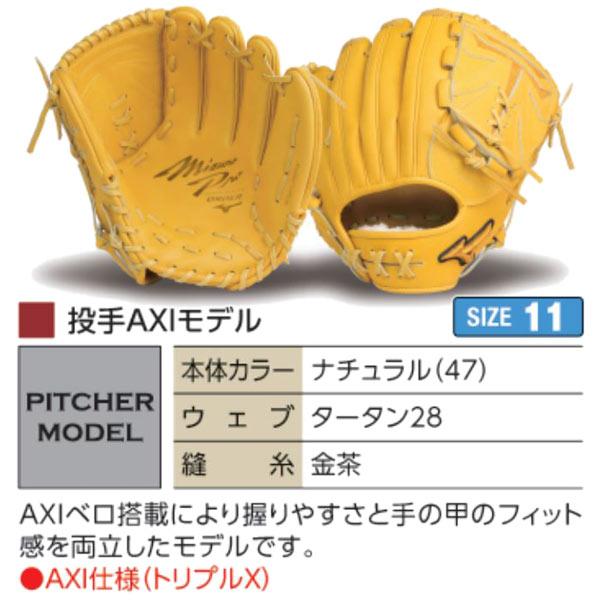 MIZUNO（ミズノ） ミズノプロ/オーダーグラブ/軟式グローブ/投手AXI