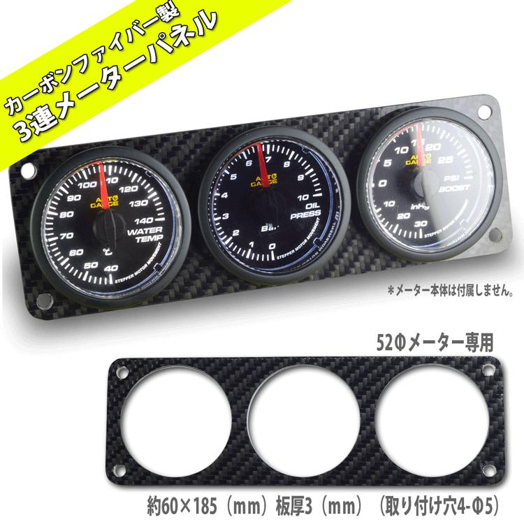 AUTO GAUGE（オートゲージ） 3連カーボンメーターパネル 追加メーター