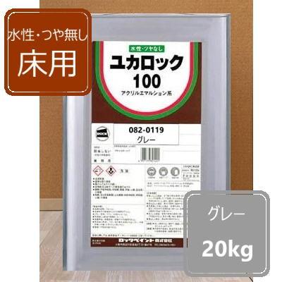 水性つやなし床用 グレー 20kg ユカロック100番級 082-0119 ロック