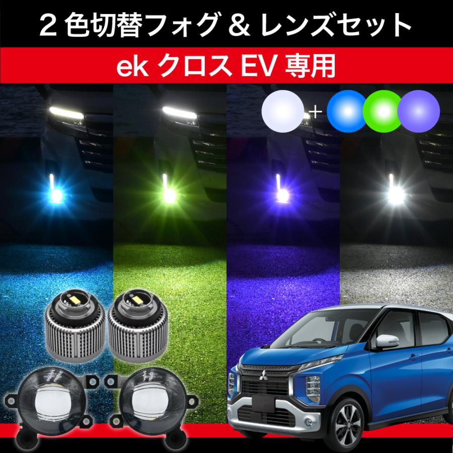 ekクロス EV R4.6〜 B5AW Pグレードのみ 専用 交換用LEDフォグランプ
