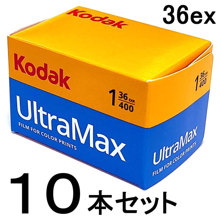 Kodak（コダック） 【10本】ULTRA MAX 400-36枚撮 カラーネガフィルム