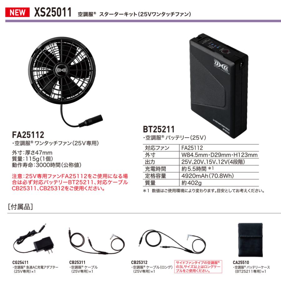 空調服 スターターキット ファン バッテリーセット XS25011 2025年 春