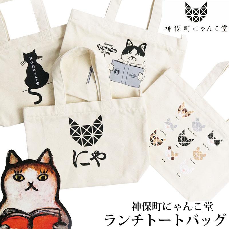 神保町にゃんこ堂 猫 トートバッグ ランチトート 手提げバッグ ねこ