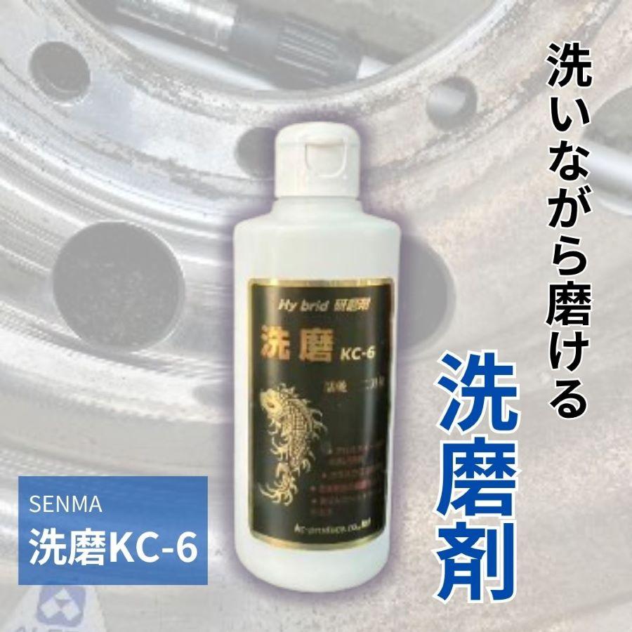 アルミホイール磨きに 洗磨 KC-6【液体タイプ】洗い磨き洗浄剤 200ml