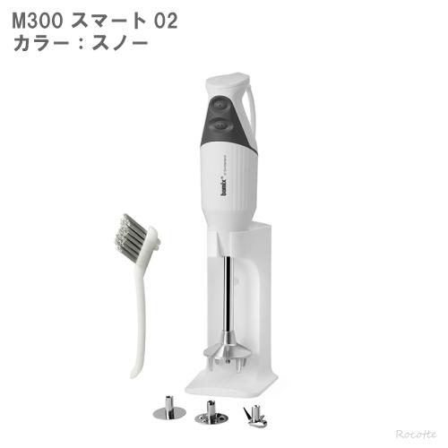 bamix（バーミックス） スマート 02 セット M300 ハンドブレンダー