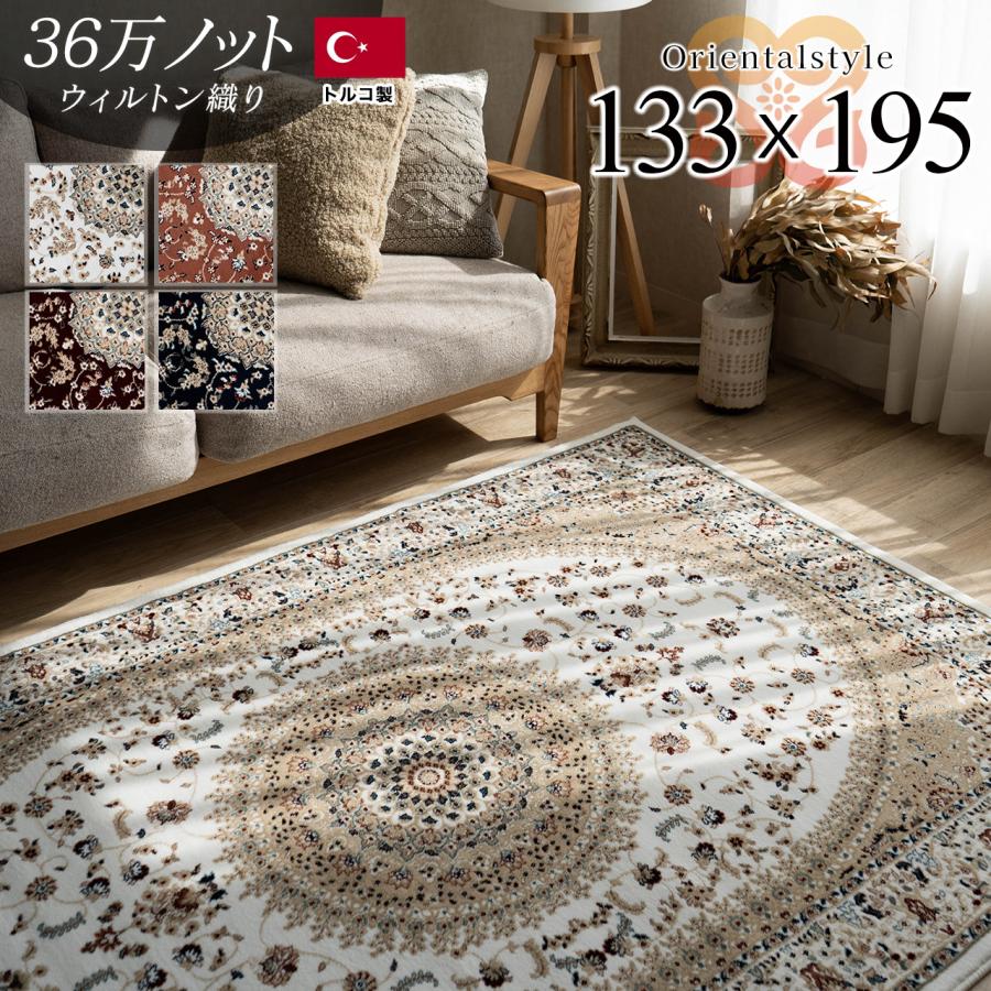 サヤンサヤン じゅうたん 133×195 高級 ラグ ペルシャ絨毯 柄 高密度36
