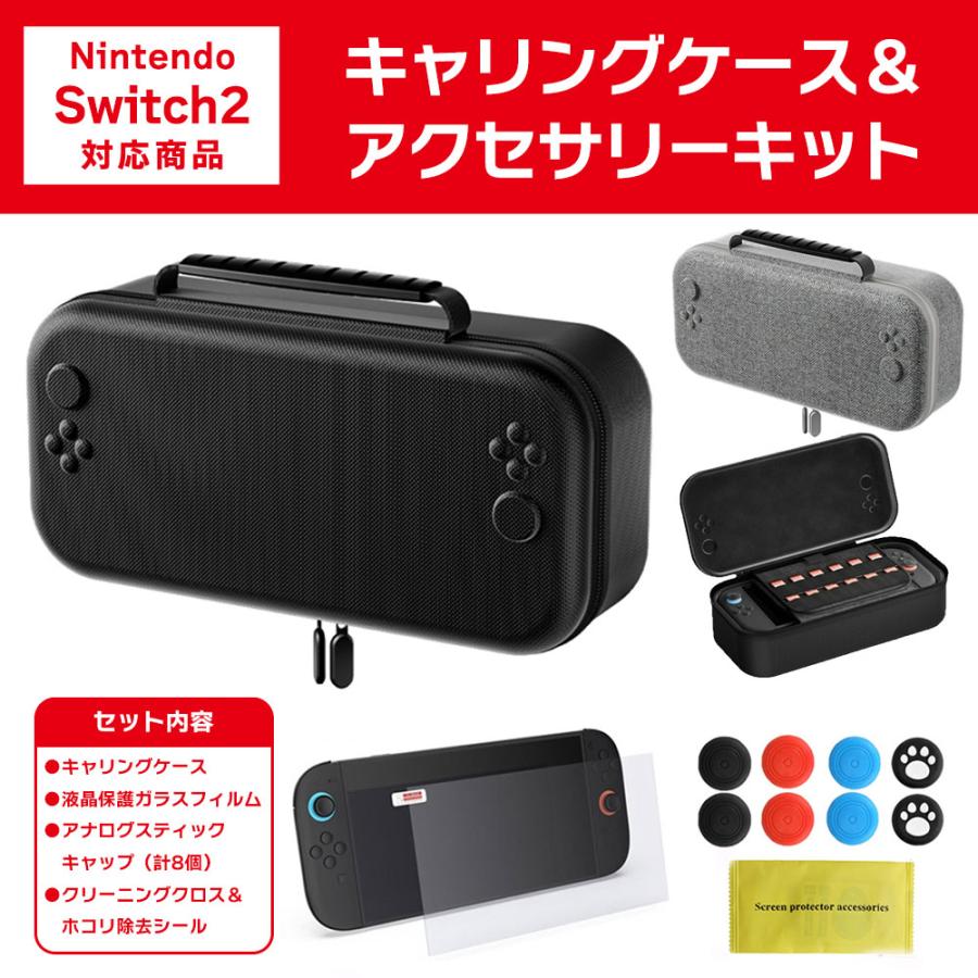 Nintendo Switch2 専用 キャリングケース ＆ アクセサリーキット 収納