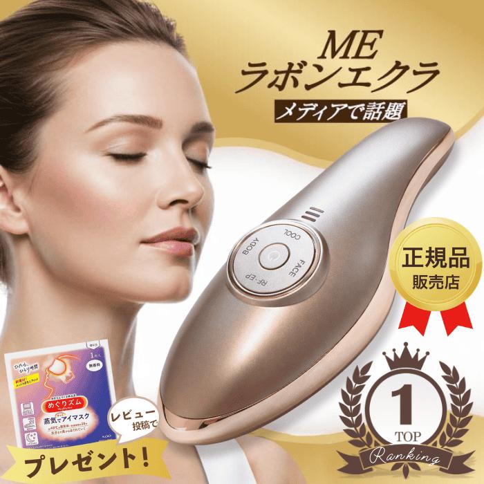 MEラボンエクラ 美顔器 テレビ紹介商品 EMS ラジオ波 RF EP 美肌