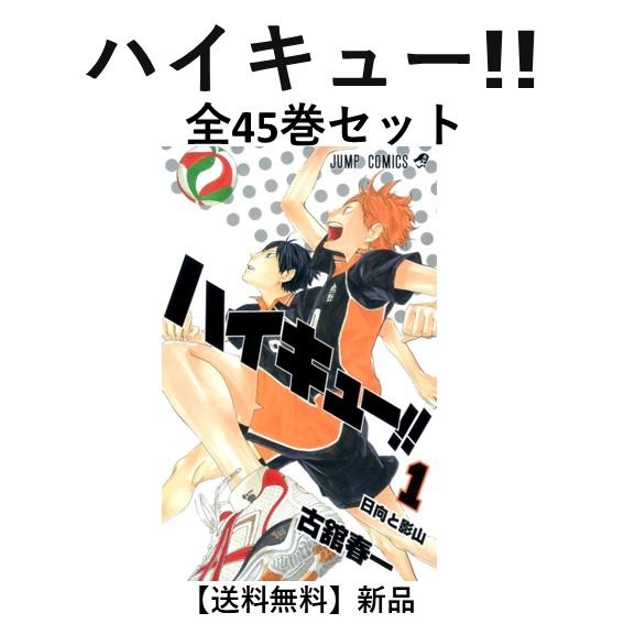 新品] ハイキュー!! 全45巻完結 全巻セット : 六本木 蔦屋書店 ヤフー