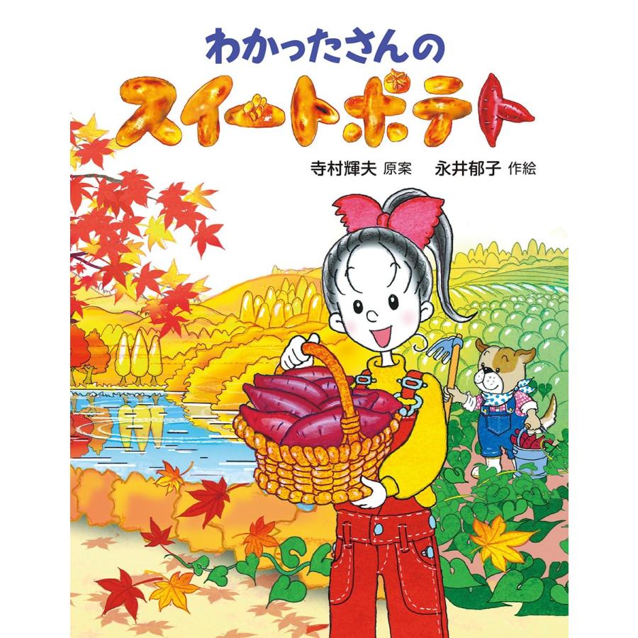 わかったさんのスイートポテト (わかったさんのあたらしいおかし
