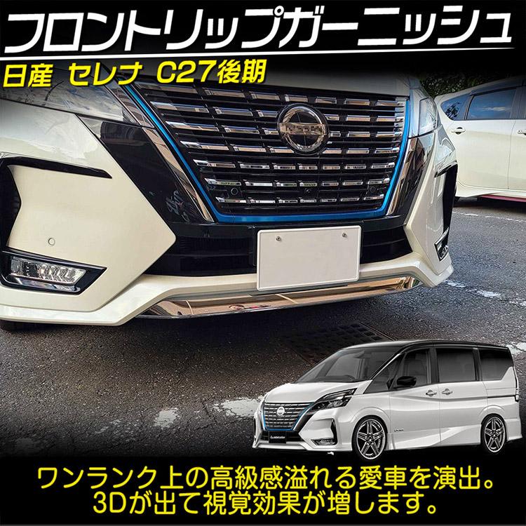 トヨタ（TOYOTA） 日産 セレナ C27系 後期 ハイウェイスター専用 外装