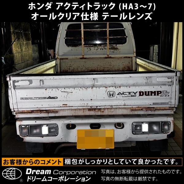 ホンダ アクティトラック 1988.5〜 オールクリア テールレンズ セット