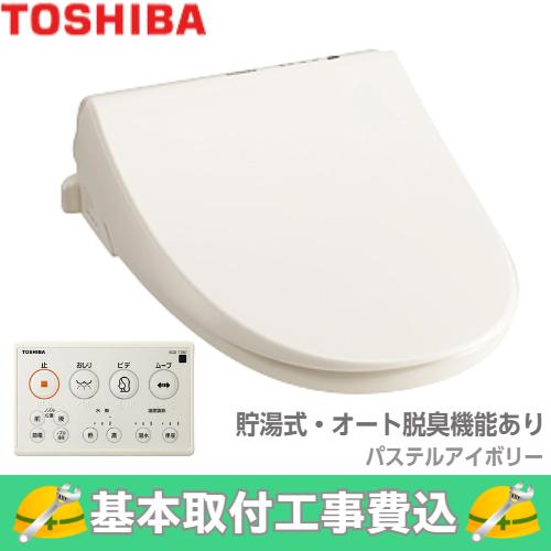 基本取付工事費込み！】東芝 温水洗浄便座 SCS-T260 壁リモコンタイプ