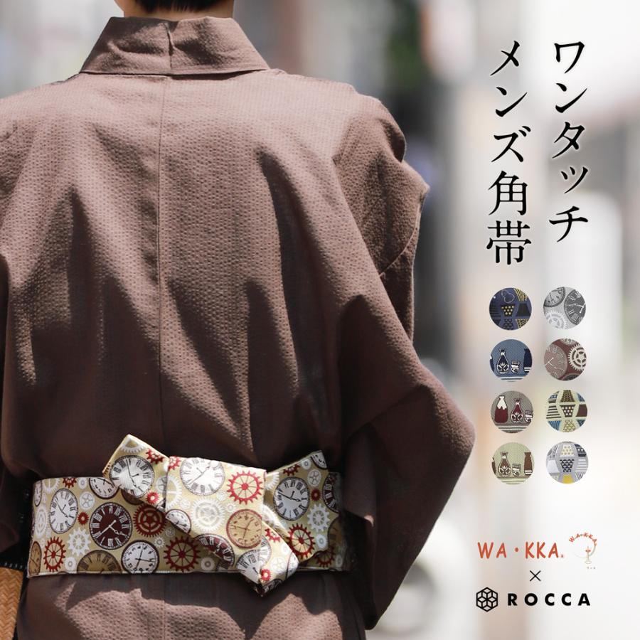 ROCCA（六花） ワンタッチ 角帯 男性 着物 浴衣 お仕立て上げ メンズ
