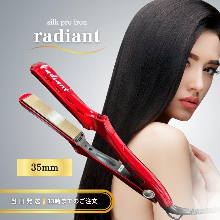 ラディアント 35mm シルクプロアイロン レッド 業務用 ストレート