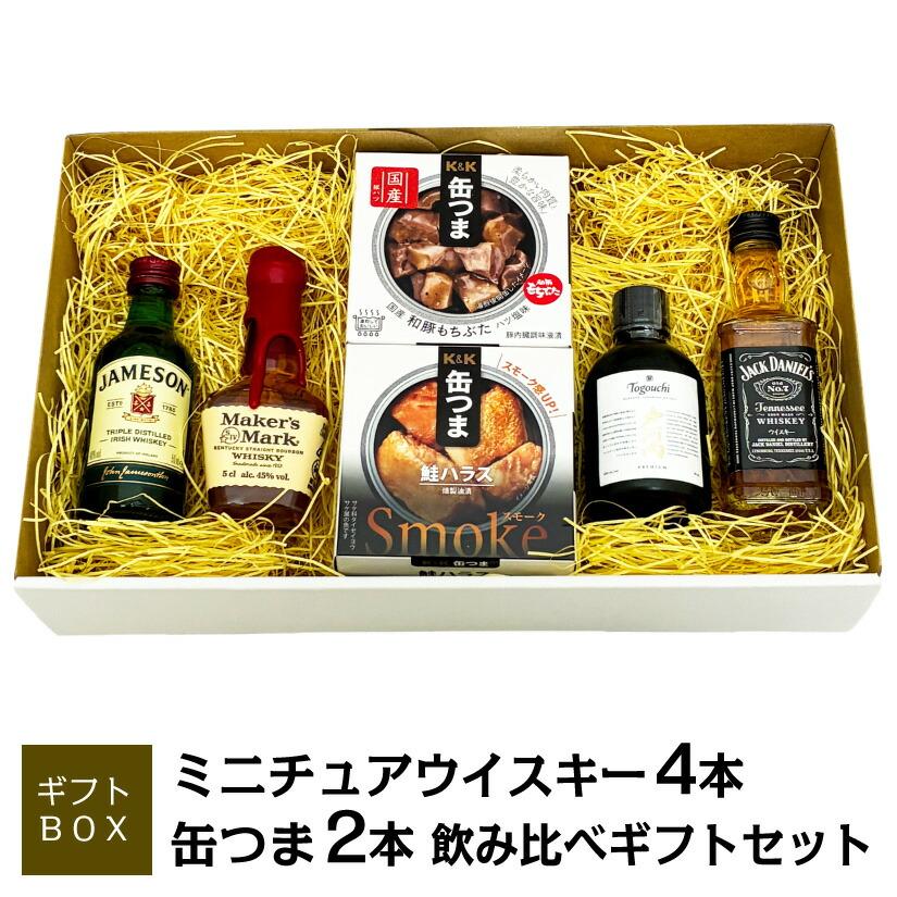 御祝 誕生日 内祝 ミニチュア ウイスキー 飲み比べ ＆ 缶つま ギフト