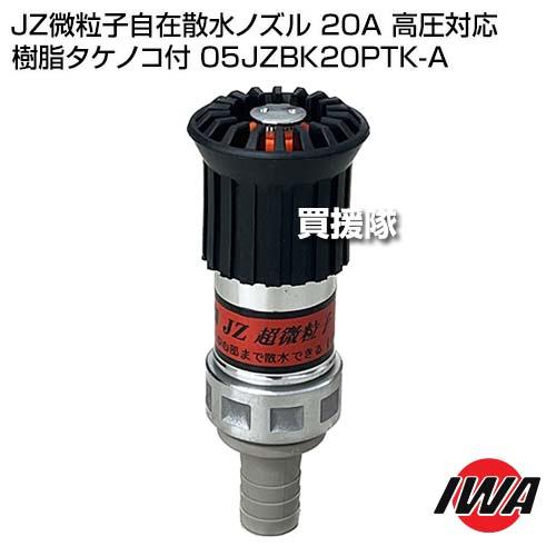 岩崎製作所 （P8倍）岩崎製作所 JZ微粒子自在散水ノズル 20A 高圧対応