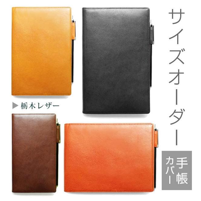 手帳カバー 革 【 サイズ オーダー 】 栃木レザー【1mm単位55円】本革