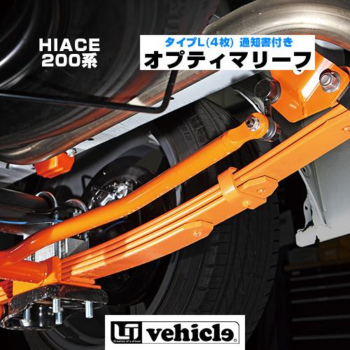 ハイエース 足廻りパーツ オプティマリーフ タイプL(4枚) 通知書付