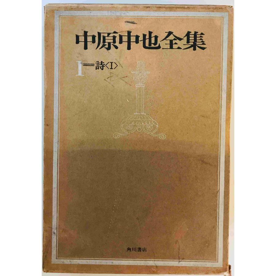 新編中原中也全集 第1巻 (詩 1) 中原中也 著 ; 大岡昇平 ほか編 角川