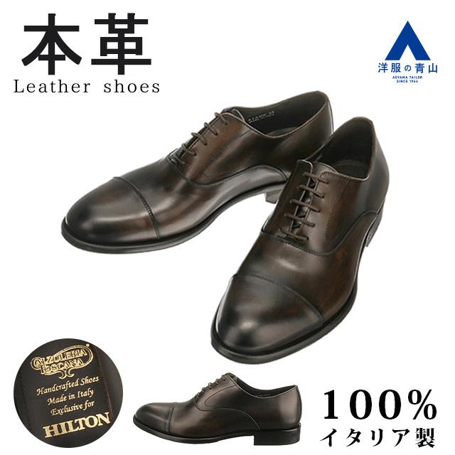 AOYAMA 洋服の青山 《最短当日発送》100%イタリア製 ビジネスシューズ