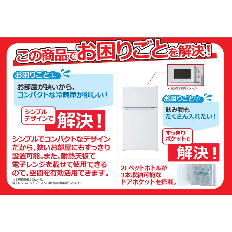 ORIGINALBASIC 冷蔵庫 2ドア 右開き 85L （直冷式） BR-85A-W