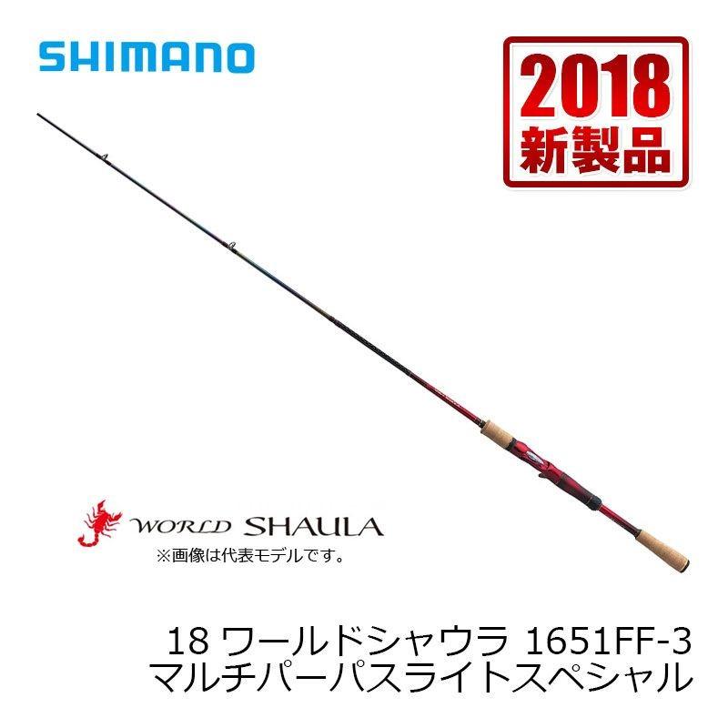 シマノ（SHIMANO） 18ワールドシャウラ 1651FF-3【大型1】 : 釣具のFTO