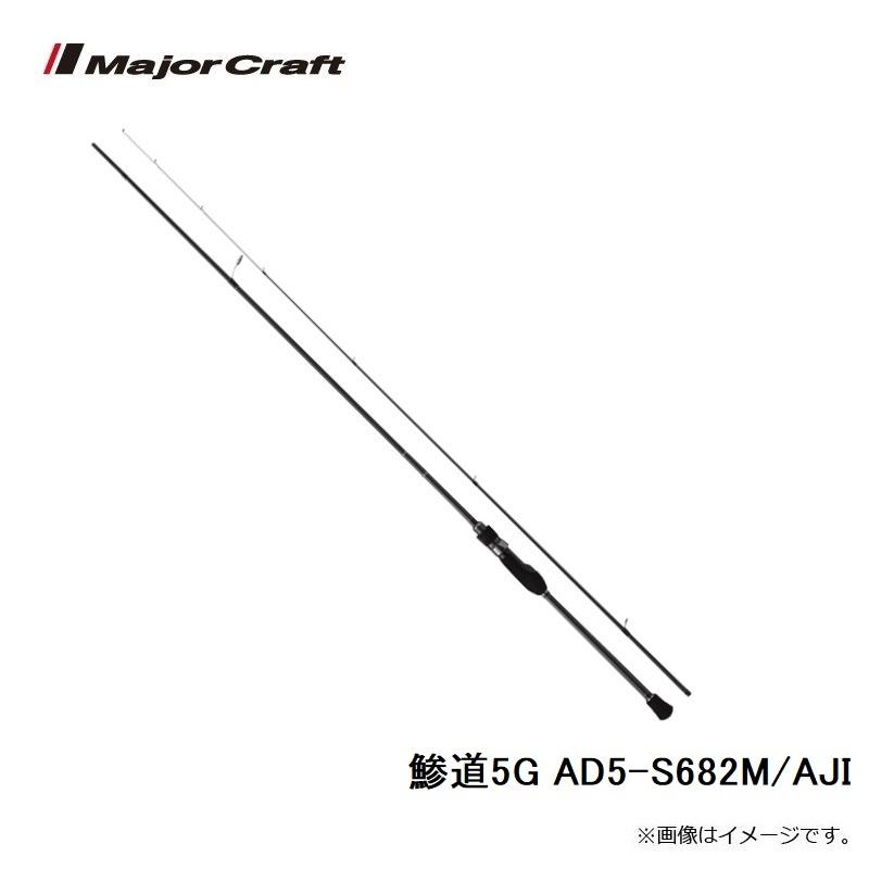 Major Craft（メジャークラフト） 鯵道5G AD5-S682M/AJI : 釣具のFTO