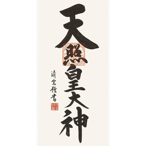 掛軸 (掛け軸) ミニサイズ 天照皇大神 吉村清雲 （専用スタンド付