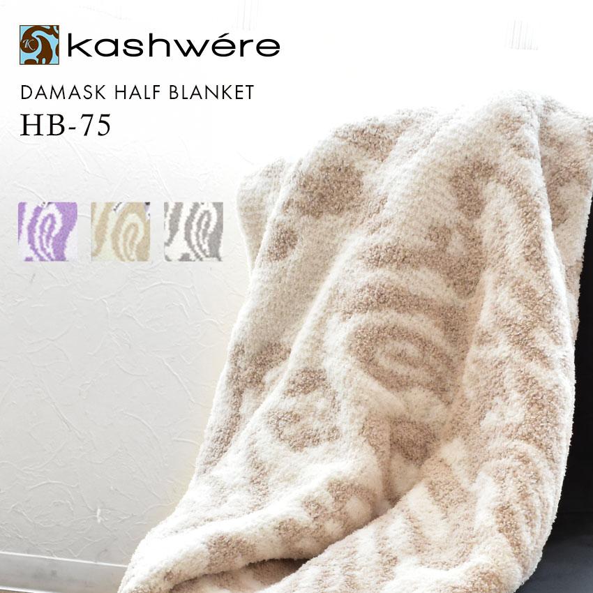 Kashwere（カシウエア） 送料無料 カシウェア ブランケット メンズ