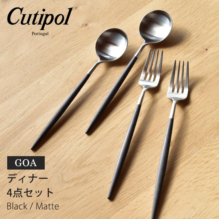 Cutipol（クチポール） GOA ディナー 4点 カトラリーセット ブラック