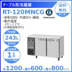 ホシザキ（HOSHIZAKI） テーブル形冷蔵庫 RT-150MNCG｜内装カラー鋼板