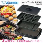 象印 ホットプレート やきやき EA-KJ30-BA（ブラック）× 1個 やきやき