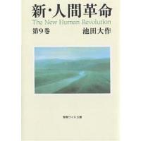 新人間革命（本、雑誌、コミック）のおすすめ人気商品一覧 通販