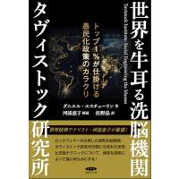世界を牛耳る洗脳機関タヴィストック研究所? トップ1％が仕掛ける愚民
