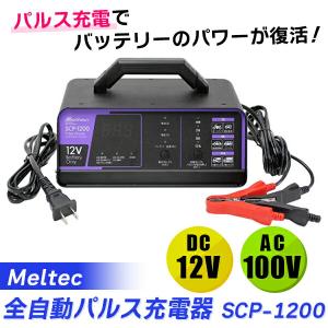 メルテック （正規店） 大自工業 MP-220 全自動パルス充電器 DC12V専用