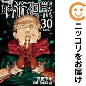 予約商品】呪術廻戦 コミック 全巻セット（全30巻セット・完結）芥見下
