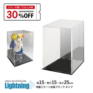地球家具 アクリルケース Lightning 幅25cm 奥行15cm 高さ15cm 背面