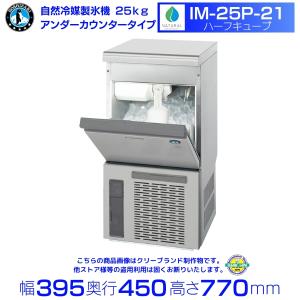 ホシザキ（HOSHIZAKI） 自然冷媒製氷機 IM-25P｜25kg｜ノンフロン