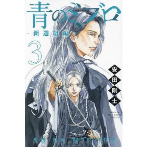 予約商品】青のミブロ コミック 全巻セット（全14巻セット・完結）安田