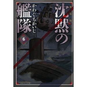新品 / 沈黙の艦隊 [新装版] (1-16巻 全巻) 全巻セット : 漫画全巻