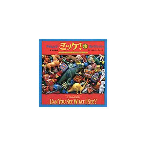 ミッケ! 9/ウォルター・ウィック/糸井重里/子供/絵本 : bookfan