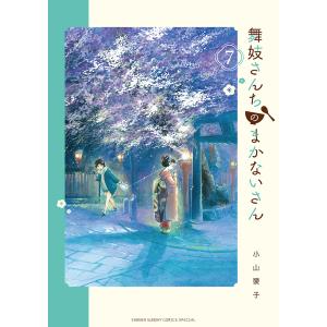 新品 / 舞妓さんちのまかないさん (1-30巻 全巻) 全巻セット : 漫画