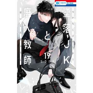予約商品】墜落JKと廃人教師 コミック 全巻セット（全20巻セット・完結