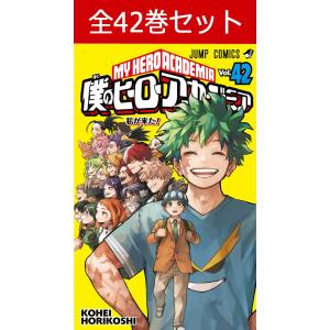集英社（SHUEISHA） 僕のヒーローアカデミア コミック （1巻−42巻
