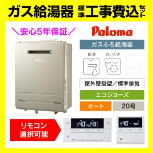 パロマ（Paloma） ガスふろ給湯器 BRIGHTS エコジョーズ オート FH