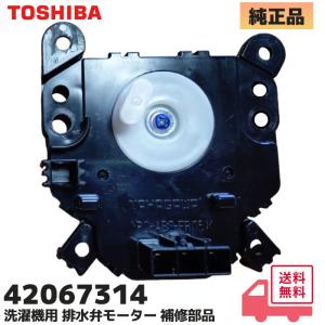 TOSHIBA（東芝） ドラム式洗濯乾燥機 ザブーン ZABOON 排水弁 42042795