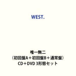 ≪初回仕様！≫ WEST./【特典付】【Blu-ray 3形態セット】唯一無二