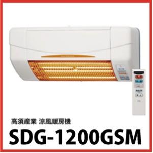 浴室涼風暖房機 防水仕様 浴室内対応 SDG-1200GBM 高須産業 タカス