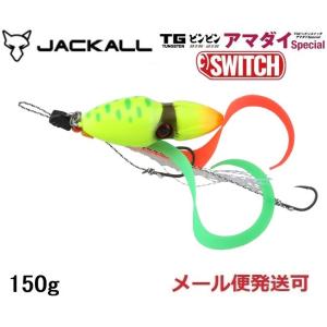 JACKALL（ジャッカル） 送料無料 TGビンビンスイッチ 150g アマダイ